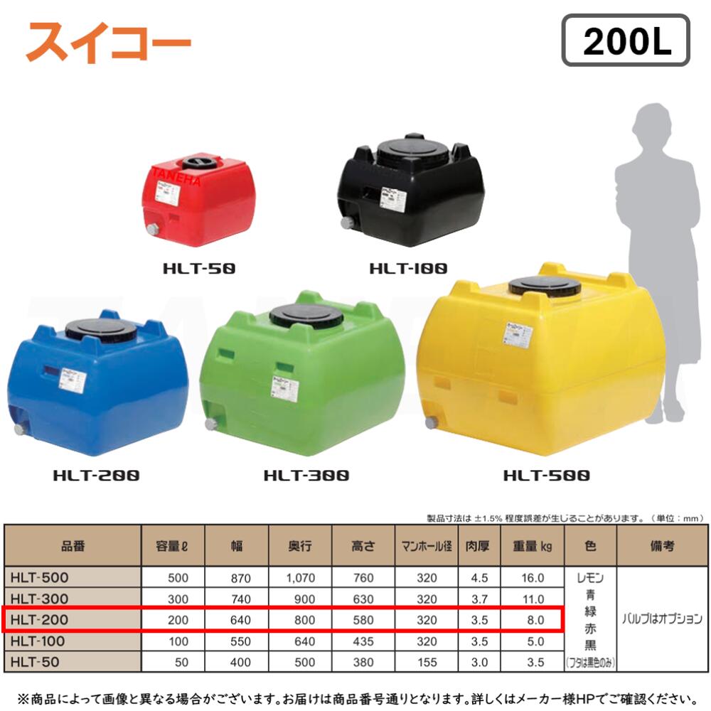 ⊥・ ◎スイコー 《HLT-200》 ホームローリー 黄/青/緑/赤/黒 5色からお選びください。200L ローリータンク∴工業.水槽.タンク.貯水槽.農業.容器.
