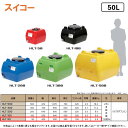 ⊥・ ◎スイコー 《HLT-50》 ホームローリー 黄/青/緑/赤/黒 5色からお選びください。50L ローリータンク∴工業.水槽.タンク.貯水槽.農業.容器.