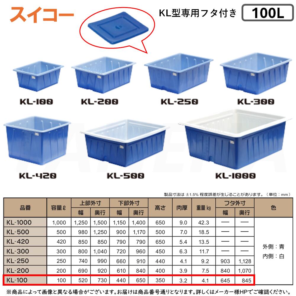 ⊥・ ◎スイコー 《KL-100》 ※KL型専用フタ付き KL型容器 100L (外側:青 内側:白) 優れた耐蝕性 ポリエチレン製 角型浅型開放容器∴農作物,水産物の集荷・洗浄仕分け,食品加工,仕込み作業