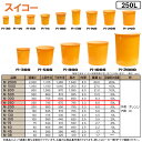 ⊥・ ◎スイコー 《M-250》 M型容器 250L (外側:オレンジ 内側:白) ポリエチレン製 目盛付丸型開放容器∴農作物,水産物の洗浄仕分け,食品加工,仕...
