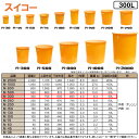 ⊥・ ◎スイコー 《M-300》 M型容器 300L (外側:オレンジ 内側:白) ポリエチレン製 目盛付丸型開放容器∴農作物,水産物の洗浄仕分け,食品加工,仕...
