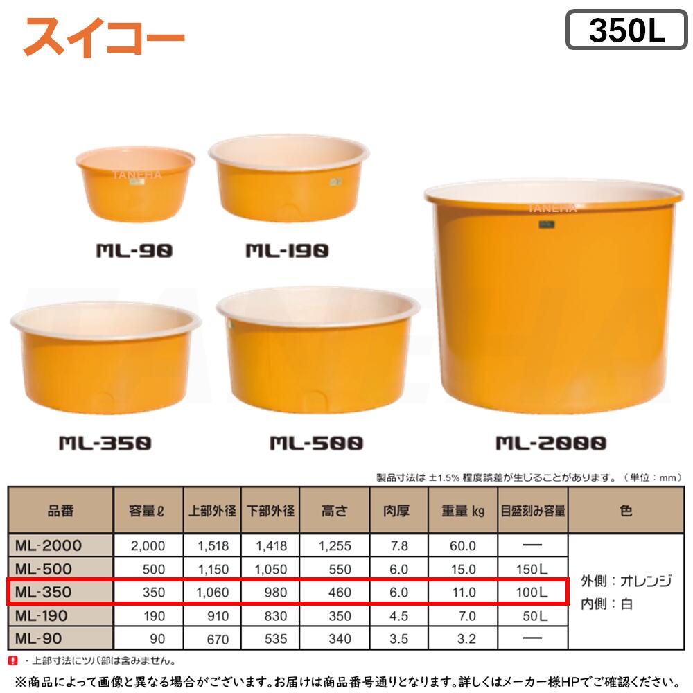 ⊥・ スイコー 《ML-350》 ML型容器 350L (外側:オレンジ 内側:白) ポリエチレン製 目盛付 丸型幅広開放..