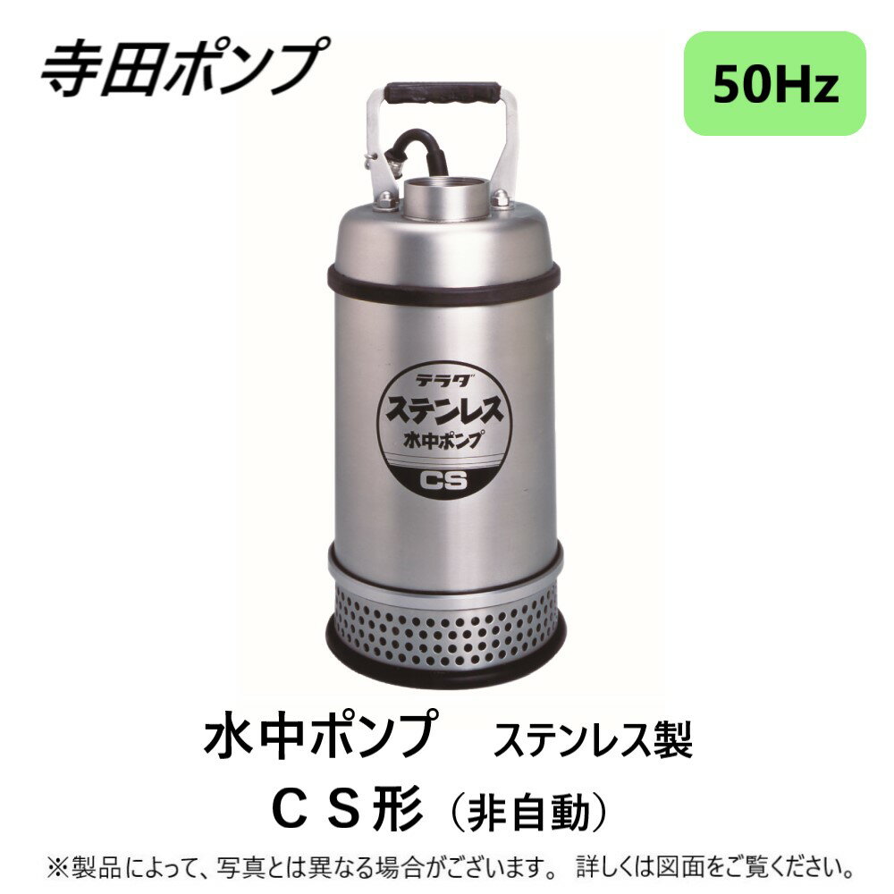 【地域に拠りあす楽在庫あり】寺田ポンプ製作所 CS-400T-50 三200V : 水中ポンプCS 50Hz 50A SUS∴ステンレス 配管 井戸 汲み上げ 揚水