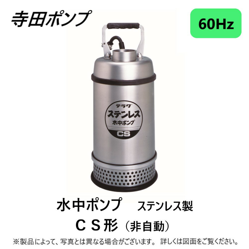 寺田ポンプ製作所 CS-400-50 : 水中ポンプCS 60Hz 50A SUS∴ステンレス 配管 井戸 汲み上げ 揚水