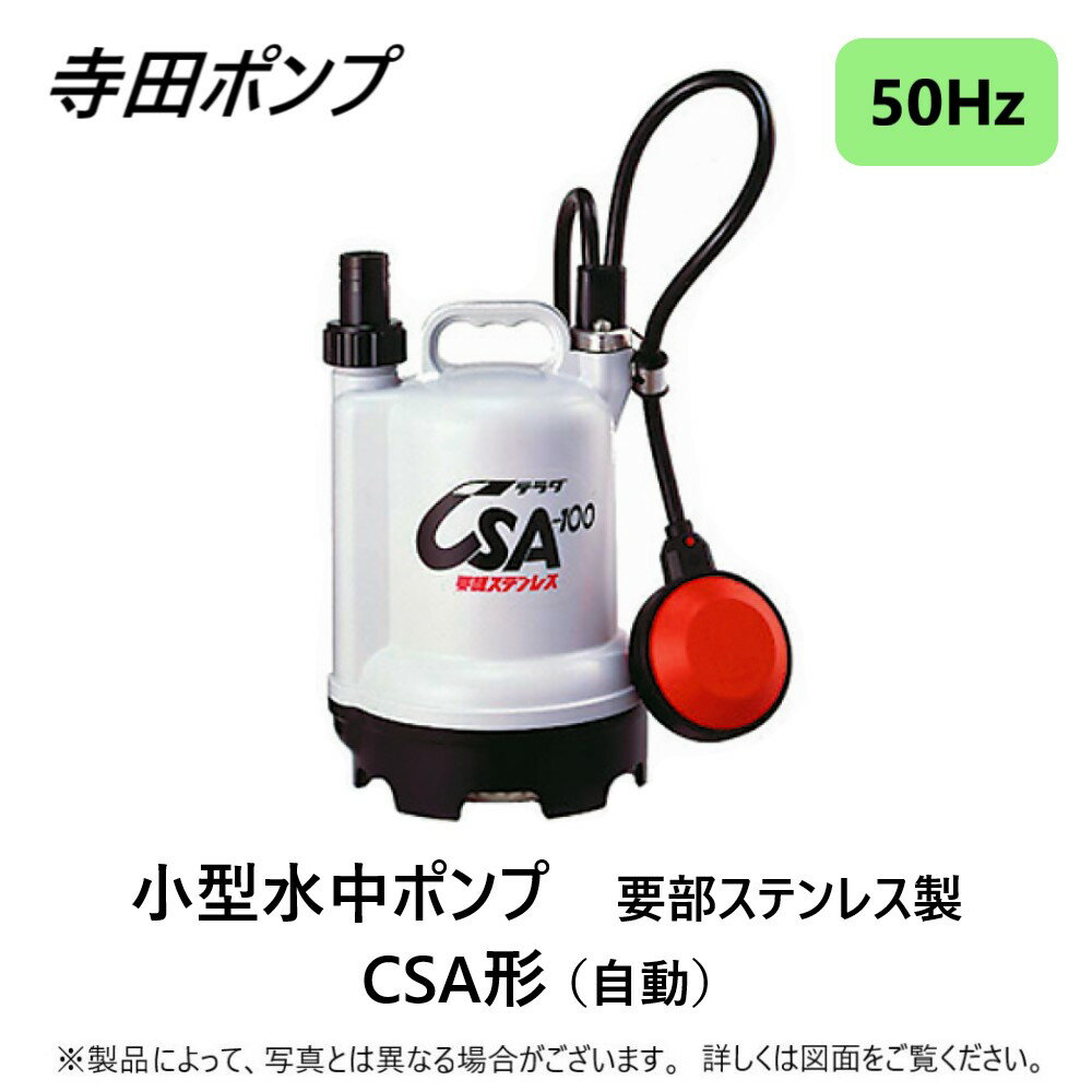 【】寺田ポンプ製作所 CSA-100 : 水中ポンプCSA 自動 50Hz 25A 要部SUS∴ステンレス 配管 井戸 汲み上げ 揚水