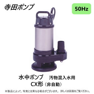 寺田ポンプ製作所 CX-400-50 : 汚物水中ポンプCX 50Hz 50A新素材∴井戸 汲み上げ 揚水・池 雨水 合併 浄化槽 雑 排水槽 残水 ポンプアップ槽・残水 槽