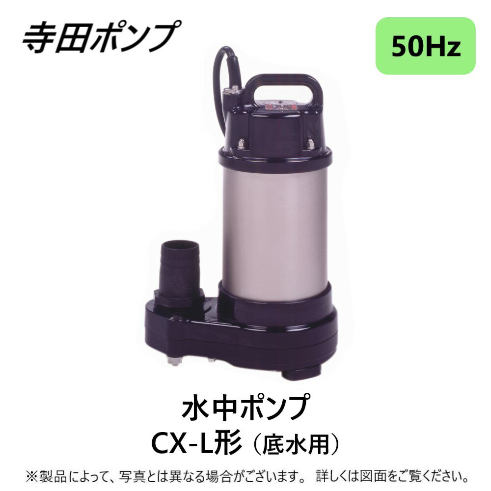 寺田ポンプ製作所 CX-250TL 三200V : 底水水中ポンプCX-L 50Hz 50A(SUS316使用∴ステンレス 配管 井戸 汲み上げ 揚水