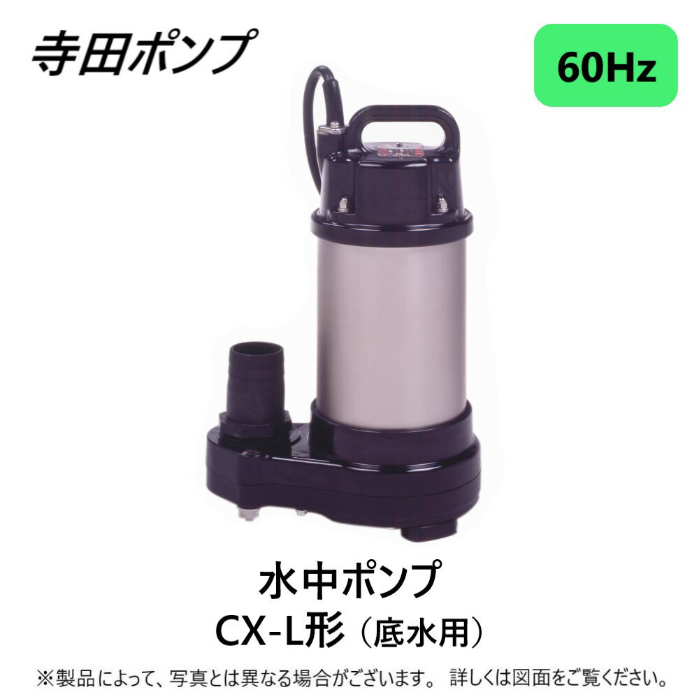 寺田ポンプ製作所 CX-250TL 三200V : 底水水中ポンプCX-L 60Hz 50A(SUS316使用∴ステンレス 配管 井戸 汲み上げ 揚水