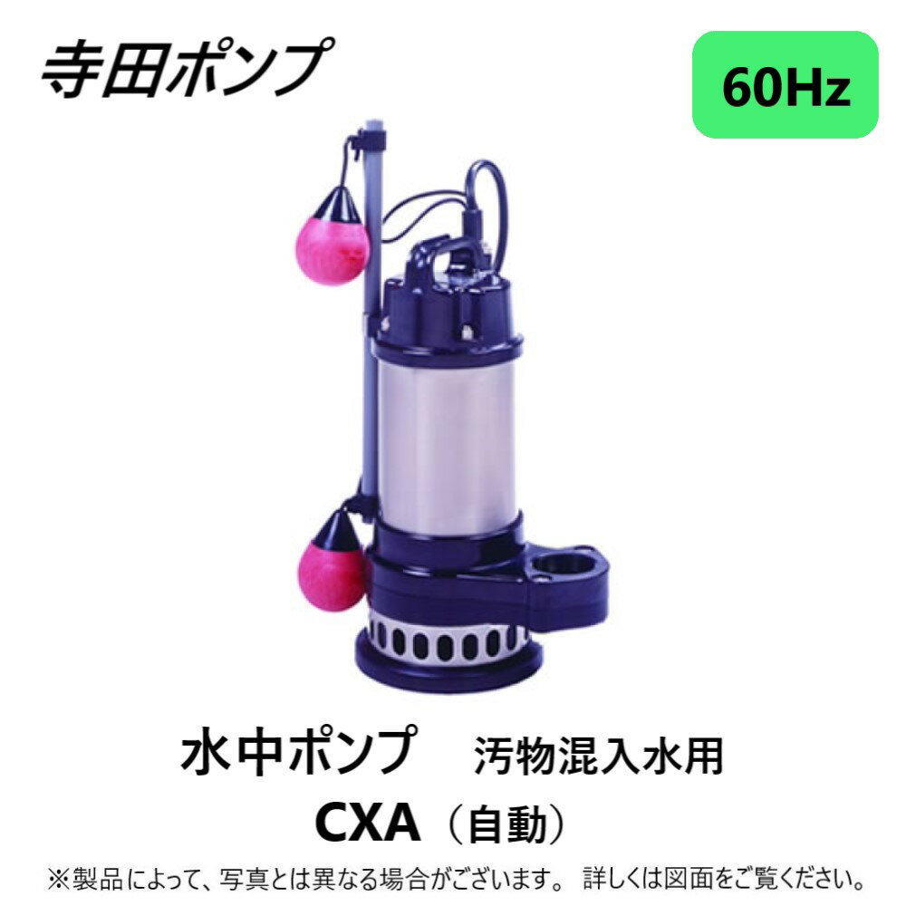 【あす楽対応品　在庫あり】寺田 汚物水中ポンプCXA 自動 60Hz 50A(SUS316使用 : CXA-400T - 50 三200V ∴ ステンレス 配管 井戸 汲み上げ 揚水・池 雨水 合併 浄化槽 雑 排水槽 残水 ポンプアップ槽・残水 槽汚物混入水用