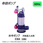 【あす楽対応品在庫あり】寺田 汚物水中ポンプCXA 自動 60Hz 50A新素材 : CXA-400 - 50 ∴ 井戸 汲み上げ 揚水・池 雨水 合併 浄化槽 雑 排水槽 残水 ポンプアップ槽・残水 槽