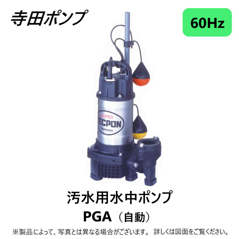 【あす楽対応品在庫あり】寺田 汚水水中ポンプPGA 自動 60Hz 50A新素材 : PGA-400 ∴ 井戸 汲み上げ 揚水・池 雨水 排水 残水 槽