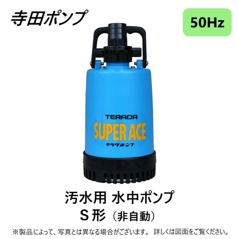 【あす楽対応品　在庫あり】寺田 工事用水中ポンプS 50Hz 40A : S-220 ∴ 井戸 汲み上げ 揚水・池 雨水 排水 残水 槽