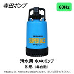 【あす楽対応品在庫あり】寺田 工事用水中ポンプS 60Hz 40A : S-220 ∴ 井戸 汲み上げ 揚水・池 雨水 排水 残水 槽