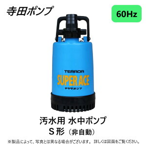 【地域に拠りあす楽在庫あり】寺田ポンプ製作所 S-220 : 工事用水中ポンプS 60Hz 40A∴井戸 汲み上げ 揚水・池 雨水 排水 残水 槽