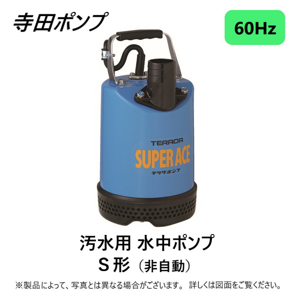 【あす楽対応品　在庫あり】寺田 工事用水中ポンプS 60Hz 50A : S-500N - 50 ∴ 井戸 汲み上げ 揚水・池 雨水 排水 残水 槽