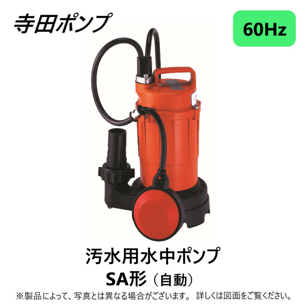 【】寺田 汚水水中ポンプSA 自動 60Hz 32A : SA-150C - 32 ∴ 井戸 汲み上げ 揚水・池 雨水 排水 残水 槽