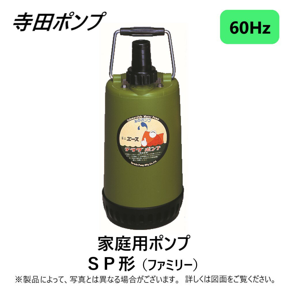 SP-150BN（非自動）小型 | 製品情報 | 寺田ポンプ製作所