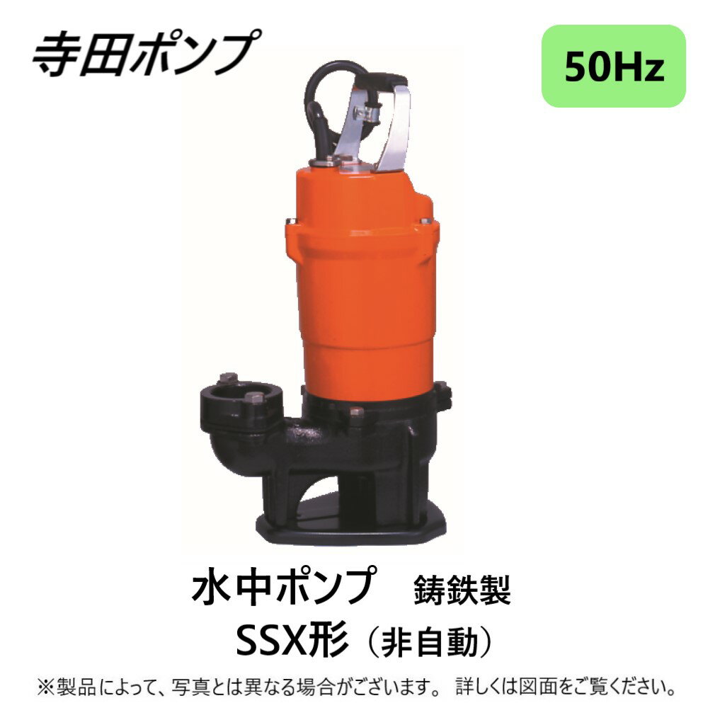 楽天たね葉【あす楽対応品在庫あり】寺田 水中スラリーポンプSSX 50Hz 50A : SSX-500 単相100V ∴