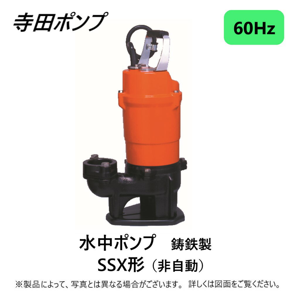 【あす楽対応品在庫あり】寺田 水中スラリーポンプSSX 60Hz 50A : SSX-500 単相100V ∴