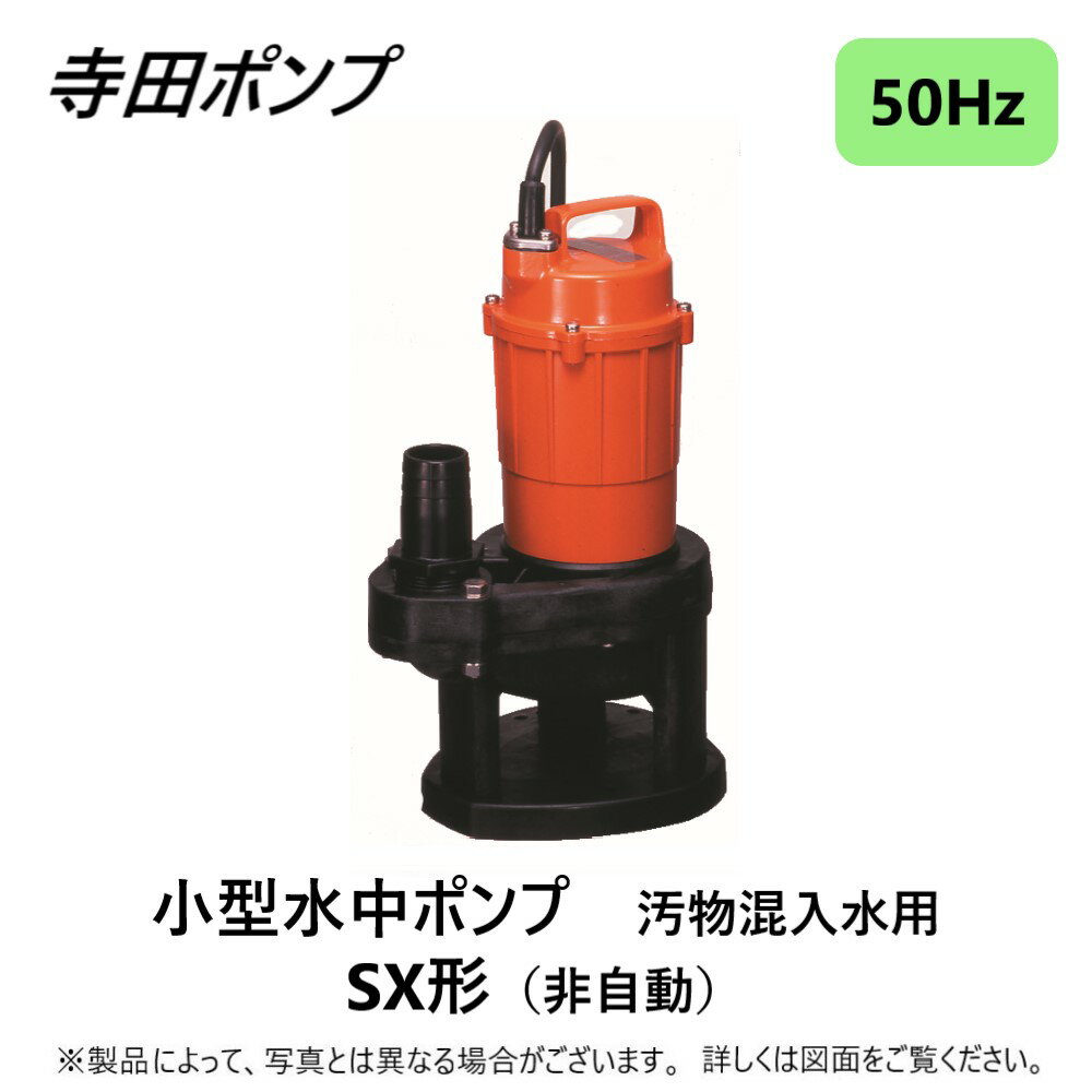 【あす楽対応品　在庫あり】寺田 汚物水中ポンプSX 50Hz 40A : SX-150 ∴ 井戸 汲み上げ 揚水・池 雨水 合併 浄化槽 雑 排水槽 残水 ポンプアップ槽・残水 槽