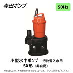 【あす楽対応品　在庫あり】寺田 汚物水中ポンプSX 50Hz 40A : SX-150 ∴ 井戸 汲み上げ 揚水・池 雨水 合併 浄化槽 雑 排水槽 残水 ポンプアップ槽・残水 槽