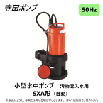 【あす楽対応品在庫あり】寺田 汚物水中ポンプSXA 自動 50Hz 40A : SXA-150 ∴ 井戸 汲み上げ 揚水・池 雨水 合併 浄化槽 雑 排水槽 残水 ポンプアップ槽・残水 槽