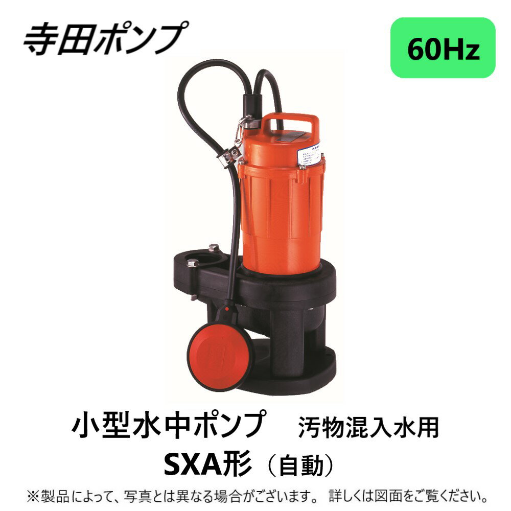 【あす楽対応品在庫あり】寺田 汚物水中ポンプSXA 自動 60Hz 40A : SXA-150 ∴ 井戸 汲み上げ 揚水・池 雨水 合併 浄化槽 雑 排水槽 残水 ポンプアップ槽・残水 槽