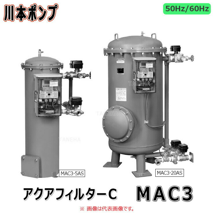 川本 除塩素 活性炭濾過槽 アクアフィルターC:MAC3-20AS (40A) 処理 80L/min 単100V∴∴