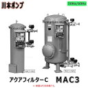 川本 除塩素 活性炭濾過槽 アクアフィルターC:MAC3-5 (25A) 処理 40L/min 手動式∴∴