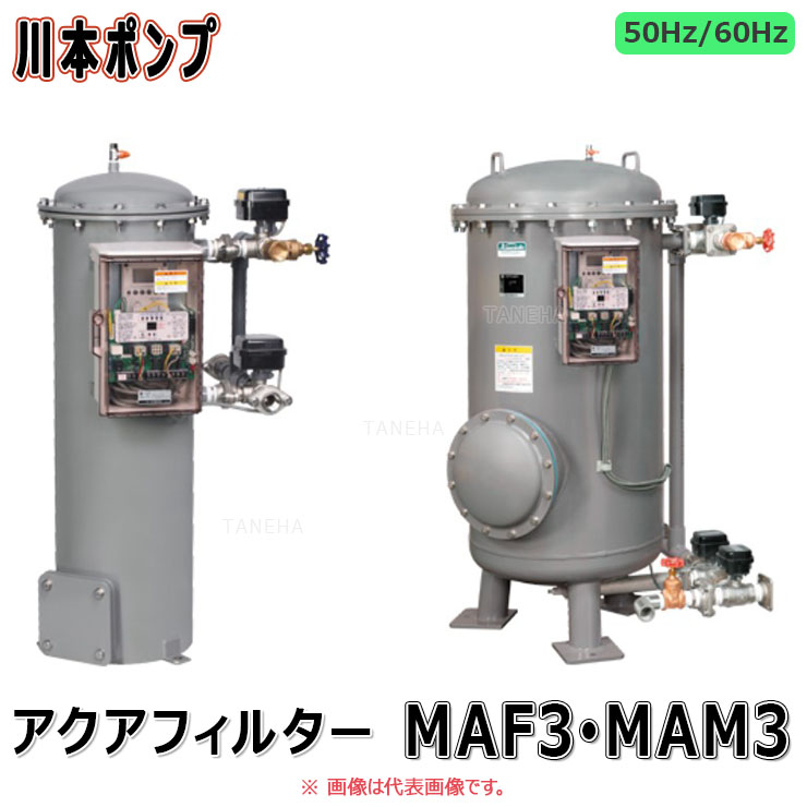 川本 除鉄 + 除マンガン槽 自動逆洗付 アクアフィルター:MAM3-5AS2 (25A) 処理 40L/min 単200V∴∴