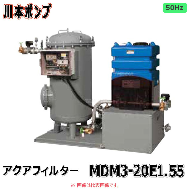 川本 除鉄 + 除マンガン + 除菌 ユニット アクアフィルター:MDM3-20E1.55 (50Hz)40A 処理 40L/min 三200V∴∴