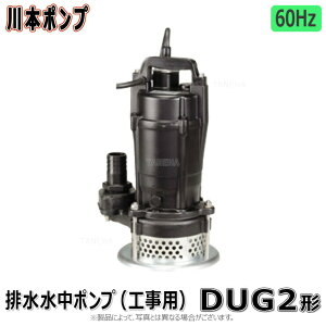 川本製作所 DUG2-406-0.25S (60Hz) 40A m 250w : 工事用水中ポンプDUMカワマック 50A∴