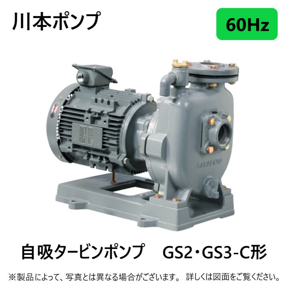 川本ポンプ 自吸タービンポンプ GS2、GS3-C形 ■GS3-656CE2.2　60Hz 口径　→　65　mm 出力　→　2.2　kW ●用途 冷却水用 一般工業用 農事用 かんがい用 機械セット用 ●特長 小形・軽量。 自吸式でフート弁不要。 ポンプ・モータが一体構造で芯出し不要。 Back Pull Out構造で保守・点検が容易。 ●標準仕様 液質　　　清水　0〜45℃（凍結なきこと） 　　　　（0〜40℃　0.25kW） 材料　　　インペラ：CAC406 又はFC、PPO 　　　　　主軸（接液部）：SUS304 　　　　　ケーシング：FC モータ　　全閉外扇屋外形（ポンプは屋内設置） 　　　　　単相100V（0.4kW以下のみ）、三相200V 　　　　　同期回転速度　50Hz：3,000min-1、60Hz：3,600min-1 KAWAMOTO PUMP　