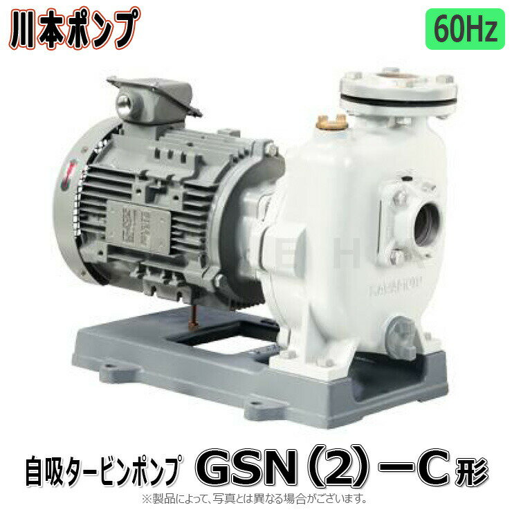 川本製作所 GSN2-506CE2.2 (60Hz) 50A-.-m 三200V2.2Kw : 自吸タービンポンプ GSN2形 FCナイロン製∴