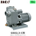 【あす楽対応品 在庫あり】川本製作所 自吸うず巻ポンプ GSO2/3-C形 FC製:GSO3-405-C0.4S (50HZ) 40A 単相100V 400w ∴川本ポンプ