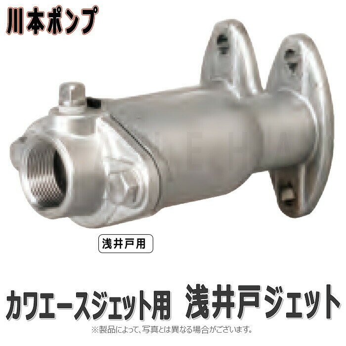 楽天市場】カワエースジェット jf400 浅井戸用ジェットの通販 楽天市場】カワエースジェット jf400 浅井戸用ジェットの通販