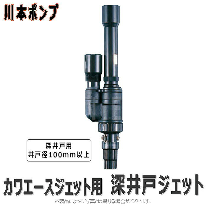 川本製作所 カワエースジェット用 深井戸樹脂ジェット:N42 12~18m 井戸径100∴川本ポンプ 深井戸ポンプ