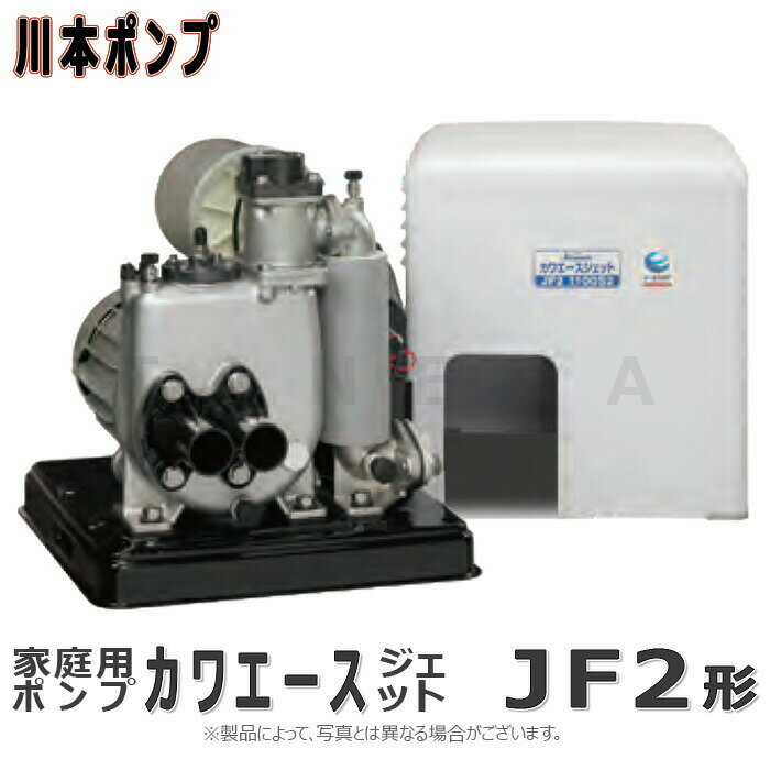 川本 カワエースジェット SUSインバーター 深井戸用 ジェット別途:JF2-1100 32x32A L/min 三200V1.1Kw 鮎∴∴