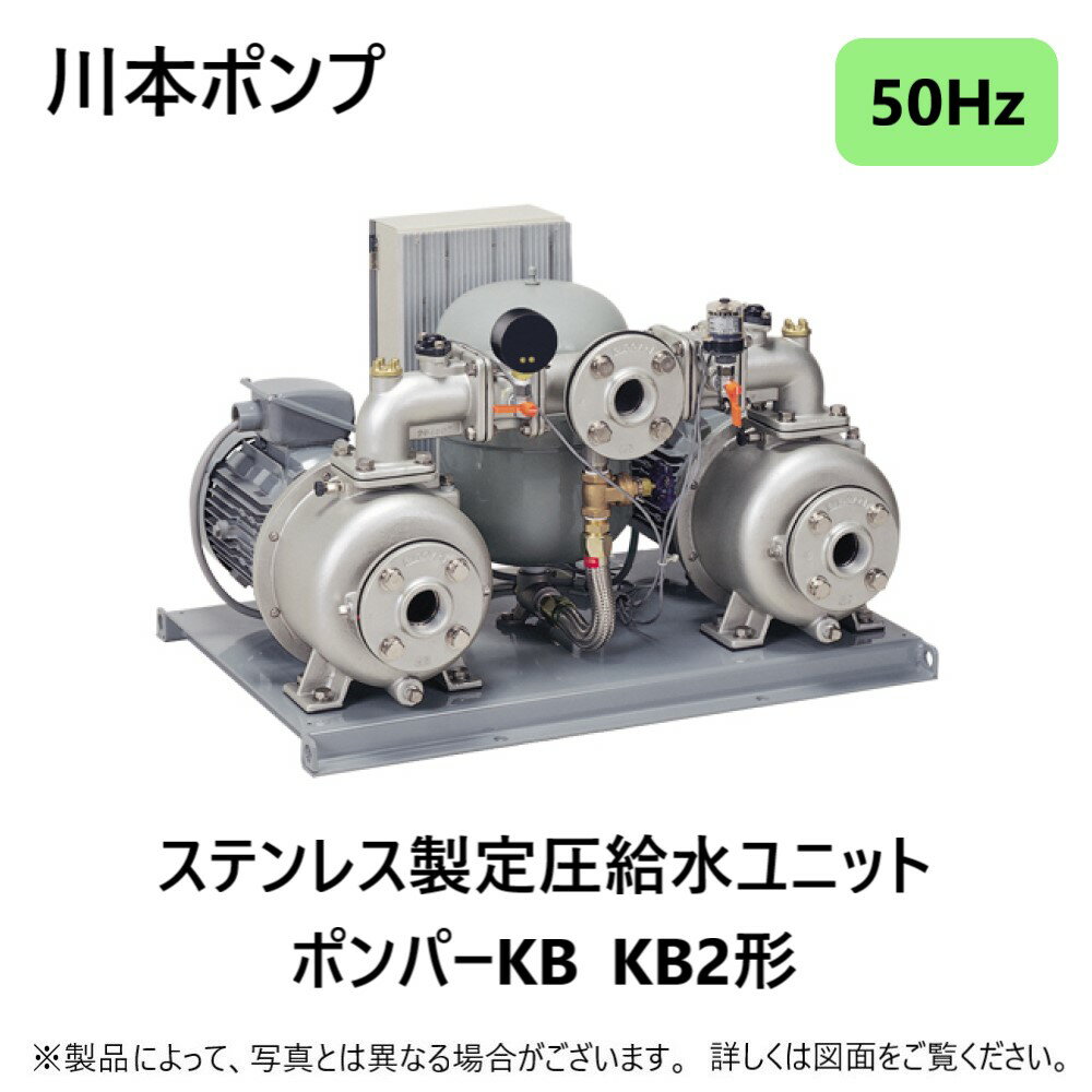 川本製作所 ポンプ ポンパーKB2 自動交互:KB2-655AE5.5 (50HZ) 65*50A --m 三相200V 5.5Kw*2 (A3345625)∴川本ポンプ