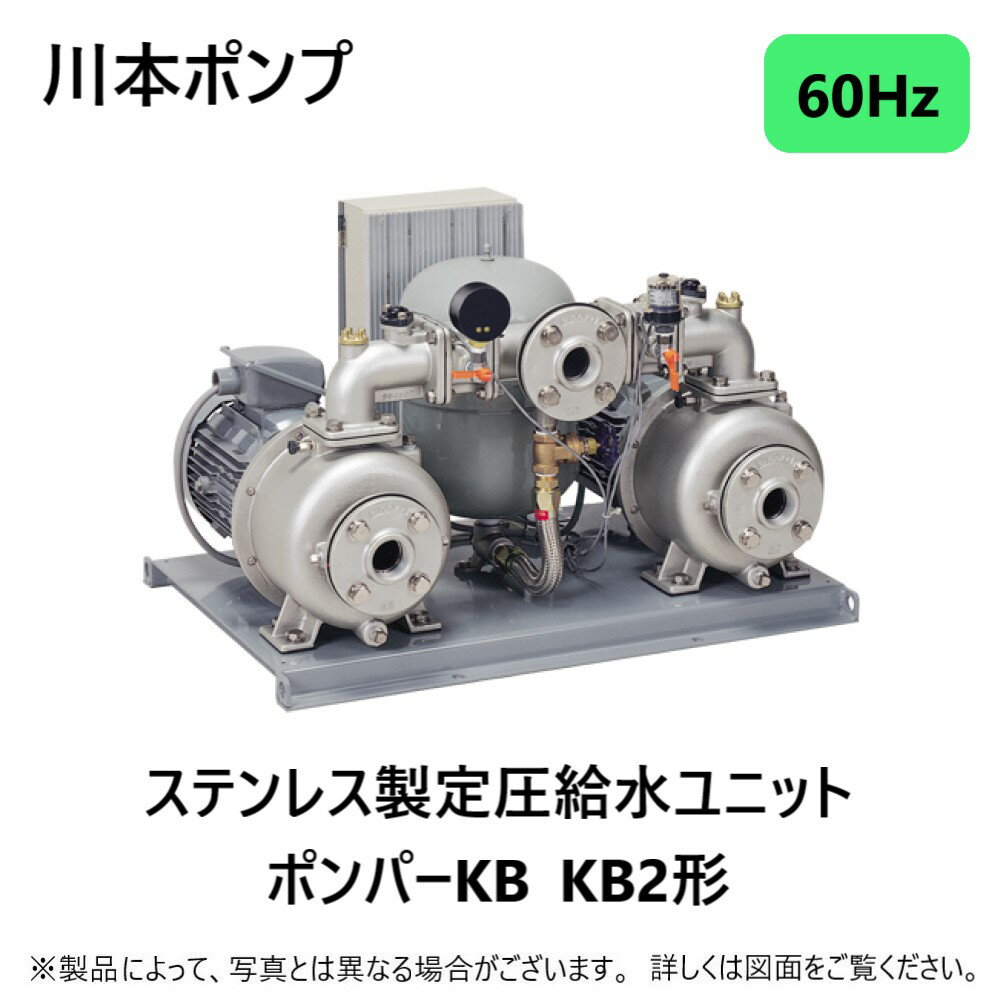 川本製作所 ポンプ ポンパーKB2 自動交互:KB2-506AE2.2 (60HZ) 50*40A --m 三相200V 2.2Kw*2 (A3344566)∴川本ポンプ