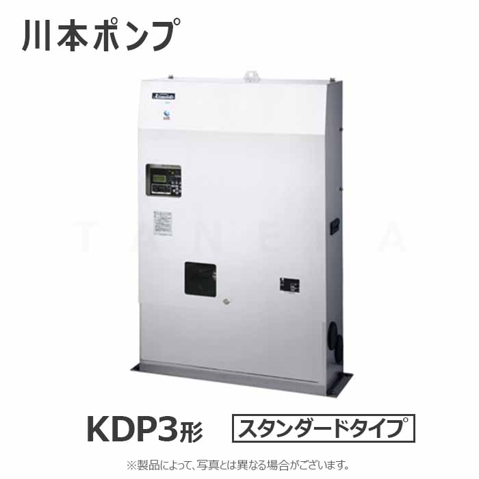 川本製作所 直結給水用ブースターポンプ ポンパーKDP 自動交互:KDP3-50A1.5A 50A 標準品 三200V 1.5Kw*2∴川本ポンプ 受注生産