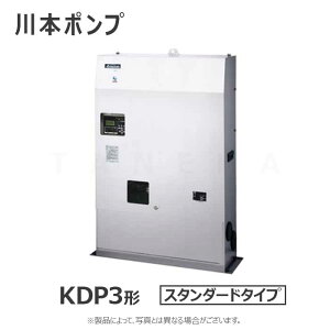 川本製作所 直結給水用ブースターポンプ ポンパーKDP 自動交互:KDP3-50HA3.7A 50A 標準品 三200V 3.7Kw*2∴川本ポンプ 受注生産