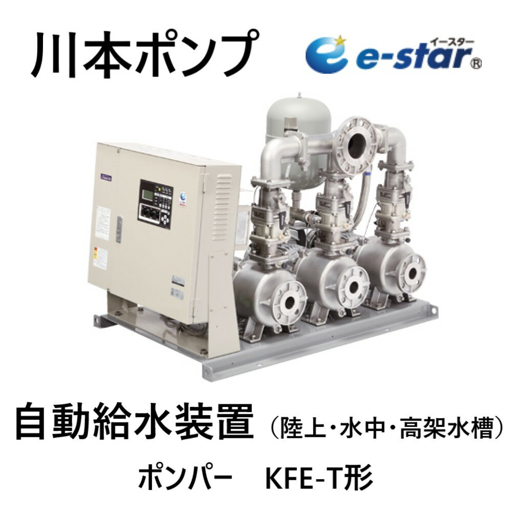 川本製作所 インバーターポンプ ポンパーKFE 3台制御ロータリー:KFE40T3.7 40*80A 330L/min 55m 三相200V 3.7Kw*3 ∴川本ポンプ