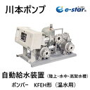 川本製作所 KFEH40A1.5 (40A) 210L/min 25.0m 三200V1.5KW・(A3803511) : インバーター給湯加圧ユニット 85℃ 交互∴川本ポンプ(2)