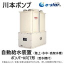 川本製作所 インバーターポンプ 2000L SUS水槽付 自動交互:KFETL2-40P2.2 40*50A 300L/min 35m 三200V2.2Kw *2∴川本ポンプ