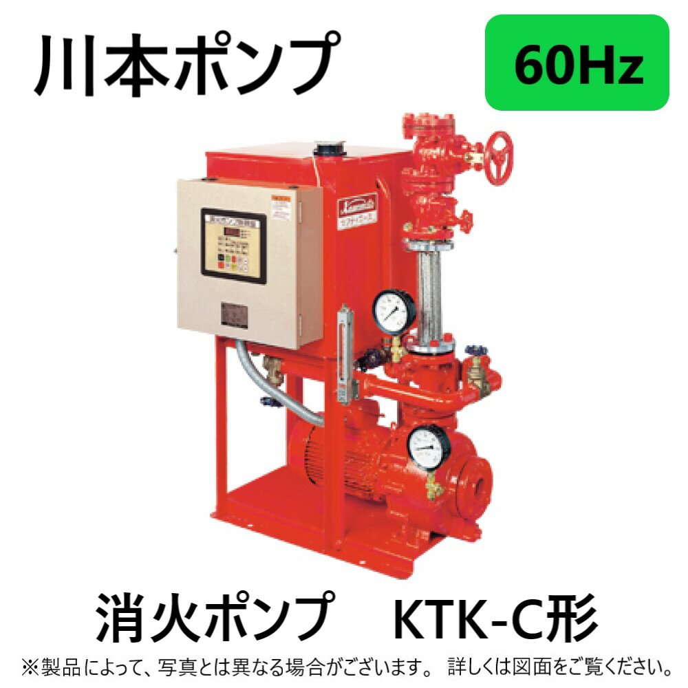 川本製作所 スプリンクラーポンプ(60HZ):KTK806C18TP 40*50A 900L/min 63m 三相200V 18.5Kw ∴川本ポンプ