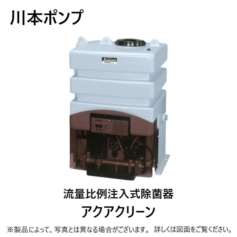 川本製作所 滅菌器 アクアクリーン 比例注入式 タンク100L 除鉄MG : MJ40S2DR (40A) 処理200L/min 単200V∴川本ポンプ