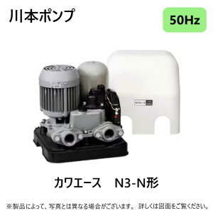 【地域に拠りあす楽在庫あり】川本製作所 N3-755 HE 50Hz 口径32mm 三相200V 750w(A8102415) : 浅井戸用給水ポンプ カワエース∴(N3-755HNの後継) 川本ポンプ家庭用 ホーム ポンプ 散水 屋外 屋内