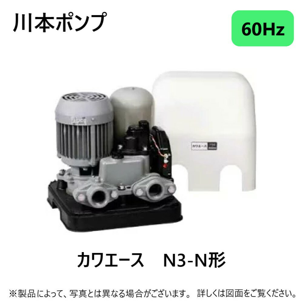 【あす楽対応品　在庫あり】川本製作所 浅井戸用給水ポンプ カワエース :N3-756 HE 60Hz 口径32mm 三相200V 750w (A8102416)∴(N3-756HNの後継) 川本ポンプ家庭用 ホーム ポンプ 散水 屋外 屋内