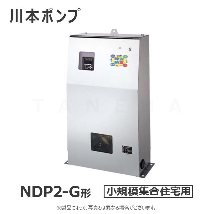 川本製作所 直結給水用ブースターポンプ 静省納言NDP2-G 自動交互:NDP2-25A0.75AG 25A 標準品 三200V 0.75Kw*2∴川本ポンプ 受注生産